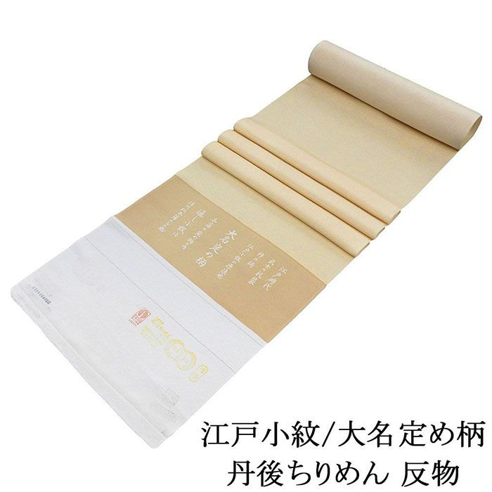 ＼20％クーポン+ポイント5倍／小紋 正絹 通し 丹後ちりめん 大名定め柄 日本製 反物 通し小紋 小紋 未仕立て 新品 お茶席 卒業式 入学式 礼装 フォーマル c2145