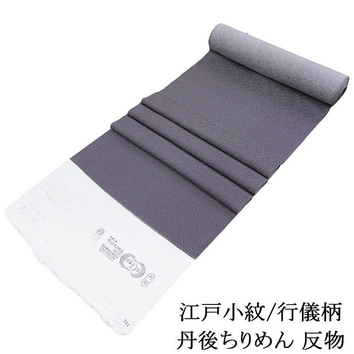 ＼20％クーポン+ポイント5倍／小紋 正絹 行儀 丹後ちりめん 大名定め柄 日本製 反物 通し小紋 小紋 未仕立て 新品 お茶席 卒業式 入学式 礼装 フォーマル c2146
