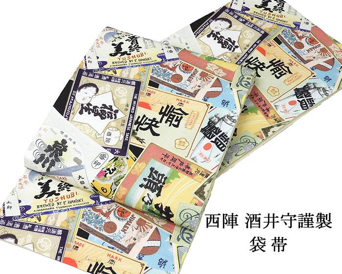 ＼20％クーポン+ポイント10倍／袋帯 新品 仕立て上がり 西陣 酒井守謹製 日本酒銘柄 ラベル 袋帯 新品..