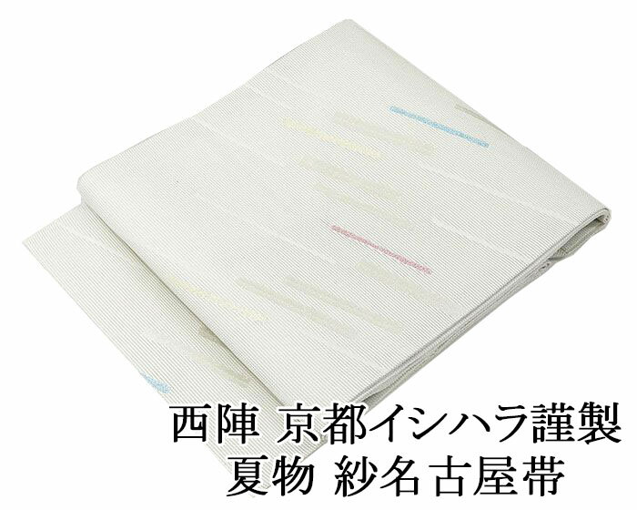 Rakuten - 【ポイント10倍】夏帯 名古屋帯 新品 仕立て上がり 正絹 夏物 京都イシハラ謹製 斜段幾何模様 紗名古屋帯 夏 夏用 夏物 新品仕立済 y2630