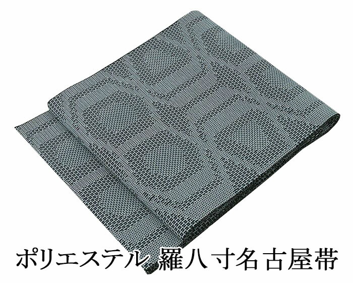 ＼10％OFFクーポン／夏帯 名古屋帯 新品 仕立て上がり 合繊 亀甲幾何模様 羅八寸名古屋帯 羅 ポリエステル 夏 夏用 夏物 新品仕立済 y2687