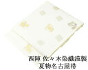 夏帯 名古屋帯 新品 仕立て上がり 佐々木染織謹製 源氏香花模様 名古屋帯 夏物 夏 夏用 新品仕立済 y5062
