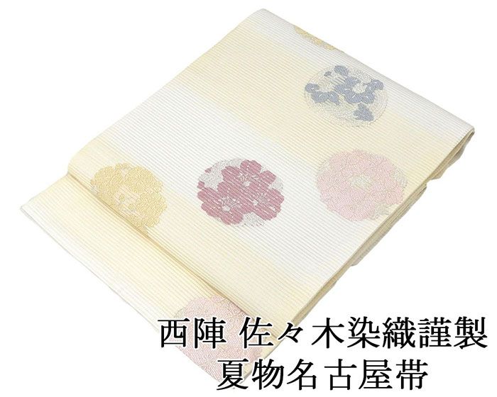 ＼10％クーポン+ポイント10倍／夏帯 名古屋帯 新品 仕立て上がり 佐々木染織謹製 花丸模様 名古屋帯 夏物 夏 夏用 新品仕立済 y5064