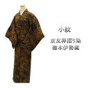 小紋 着物 レディース 入学式 卒業式 カジュアル お茶会 同窓会