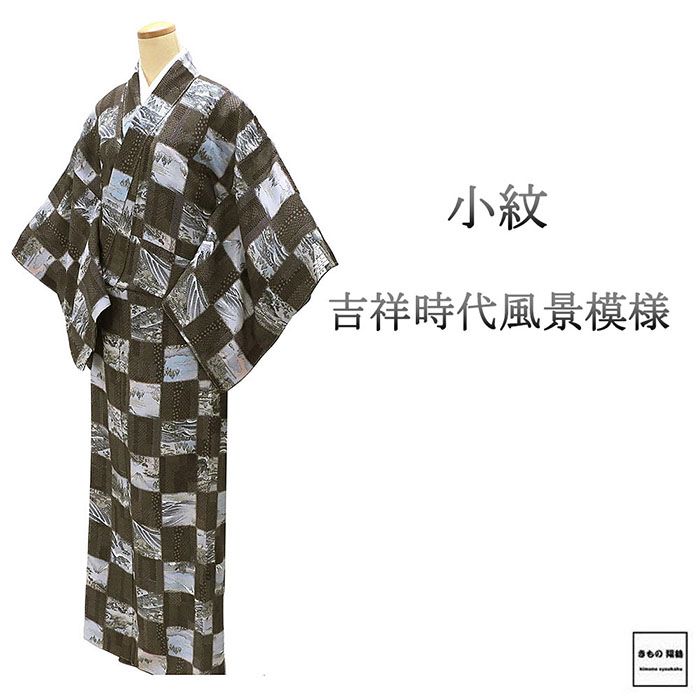 ■□■□■□■□■□■□■□■□■□■□■□■□ 【商品説明】 正絹・小紋です。 焦げ茶色地にオフホワイトで吉祥模様と、ブルーや老緑・薄紫などの多色で格子時代風景模様が柄付けされています。 シルクガード加工済です。 気負わずおしゃれを楽しめる大人カジュアル感が素敵な小紋です。 ◆生地：正絹 ◆胴裏：正絹 ◆手縫仕立 【状態】 しつけ糸も付いている未着用品で染みや汚れなどは無い美品です。 【寸法】身丈162cm／裄丈65cm／袖丈48.5cm／前幅24.5cm／後幅30.5cm 身丈4尺2寸8分／裄丈1尺7寸2分／袖丈1尺2寸8分／前幅6寸5分／後幅8寸 広衿／裄出し3cm可能／身丈は肩からの寸法です。 ●TPO：【カジュアル】パーティー・お茶会・同窓会・観劇・お稽古・旅行・etc ■仕立済み・リサイクル品■ ■□■□■□■□■□■□■□■□■□■□■□■□◆◇新品からリサイクル・中古まで。。着物や帯・和装小物が勢揃い。。◆◇