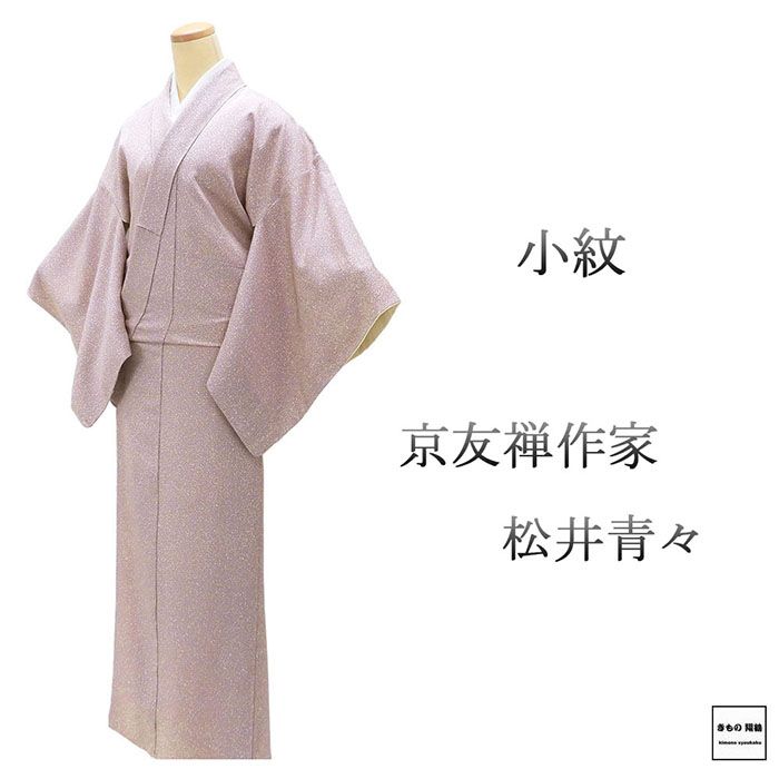 小紋 未使用 正絹 京友禅作家 松井青々作 身丈158cm 裄丈67cm 小紋 未着用 美品 新古品 未使用品 着物 c4101