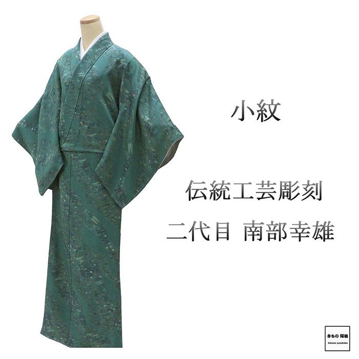 小紋 未使用 正絹 伝統工芸彫刻 二代目南部幸雄 身丈158cm 裄丈66cm 小紋 未着用 美品 新古品 未使用品 着物 c4106