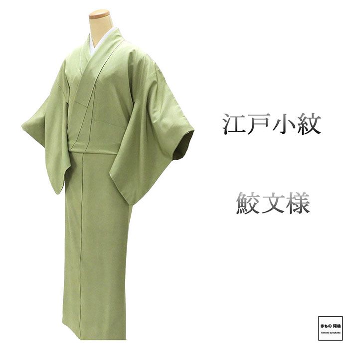Rakuten - ＼20％OFFクーポン配布中／小紋 正絹 江戸小紋 鮫文様 身丈154cm 裄丈63cm 中古 リサイクル 着物 c4120