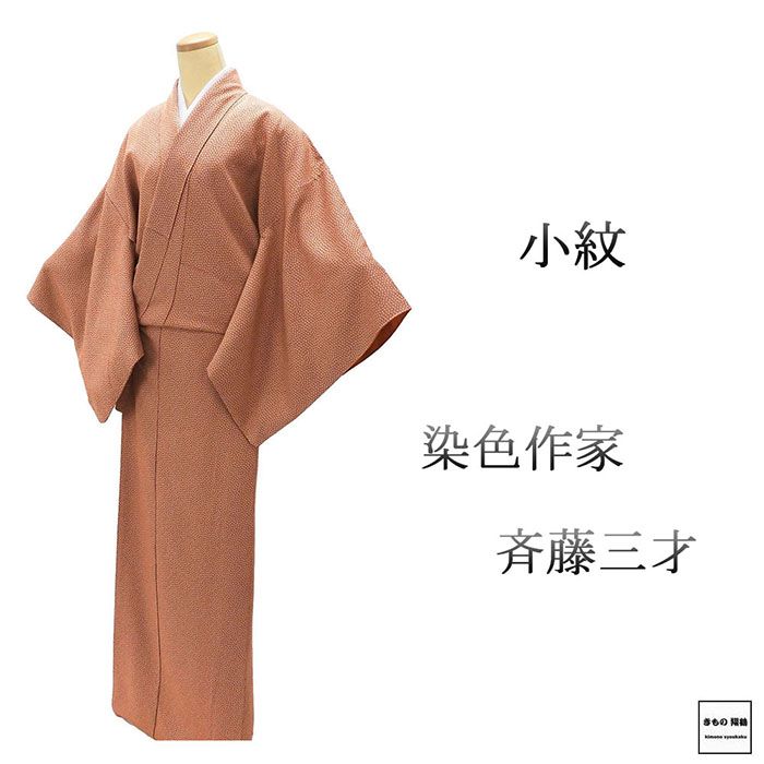 Rakuten - ＼20％OFFクーポン配布中／小紋 未使用 正絹 染色作家 斉藤三才作 身丈169cm 裄丈70.5cm 良品 中古 リサイクル 着物 c4122