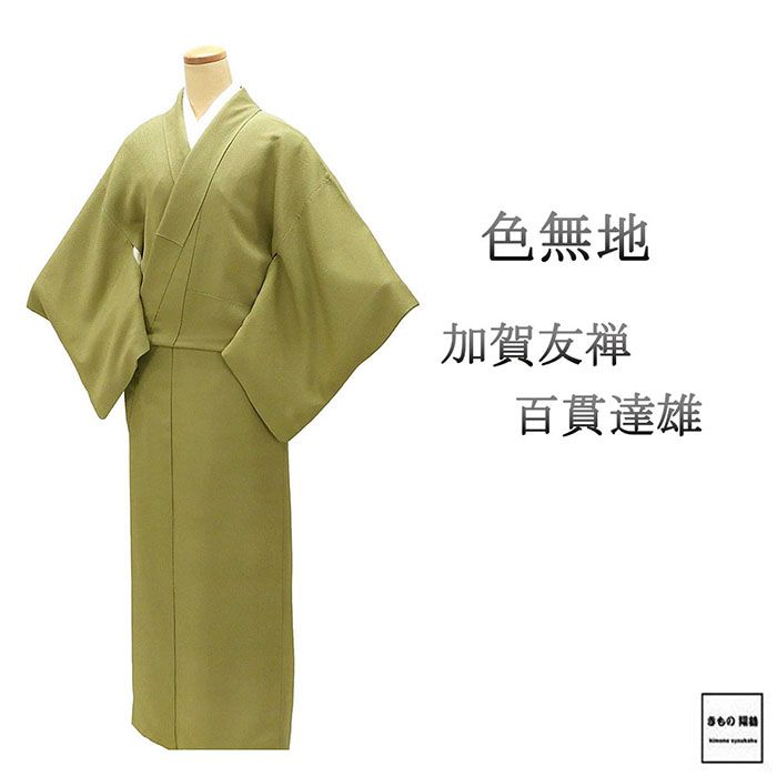 柿本一郎加賀友禅色無八掛け付き四丈 、ブルーグレー伝統工芸士作無地染別誂三丈二反 柿本一郎加賀友禅色無八掛け付き四丈 、ブルーグレー伝統工芸士作無地