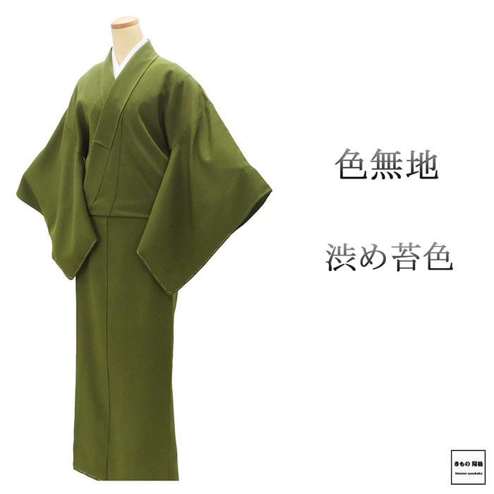 Rakuten - ＼20％OFFクーポン配布中／色無地 未使用 正絹 渋め苔色 京洛讃々 身丈162cm 裄丈68cm 左三つ巴 未着用 美品 新古品 未使用品 着物 a4161