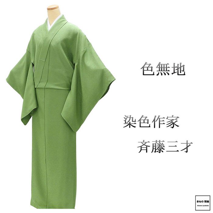 楽天市場】斉藤 三才 着物（種類（着物）色無地）の通販