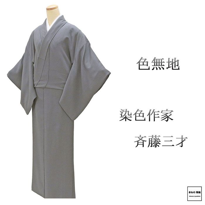 楽天市場】斉藤 三才 着物（種類（着物）色無地）の通販