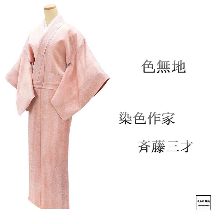 楽天市場】斉藤 三才 着物（種類（着物）色無地）の通販