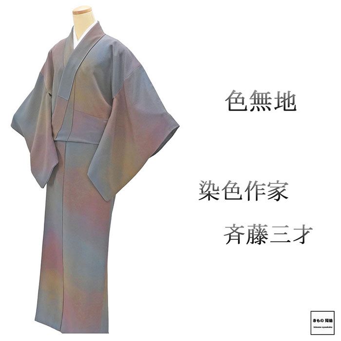 楽天市場】斉藤 三才 着物の通販