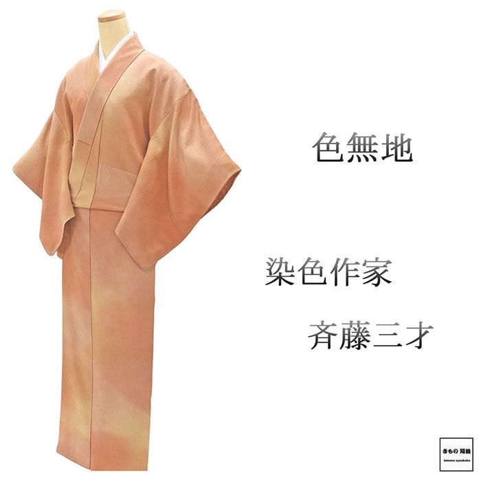 Undecorated - ＼ポイント10倍／色無地 未使用 正絹 染色作家 斉藤三才 身丈160.5cm 裄丈63cm 五三桐 未着用 美品 新古品 着物 結婚式 入学式 卒業式 a4178