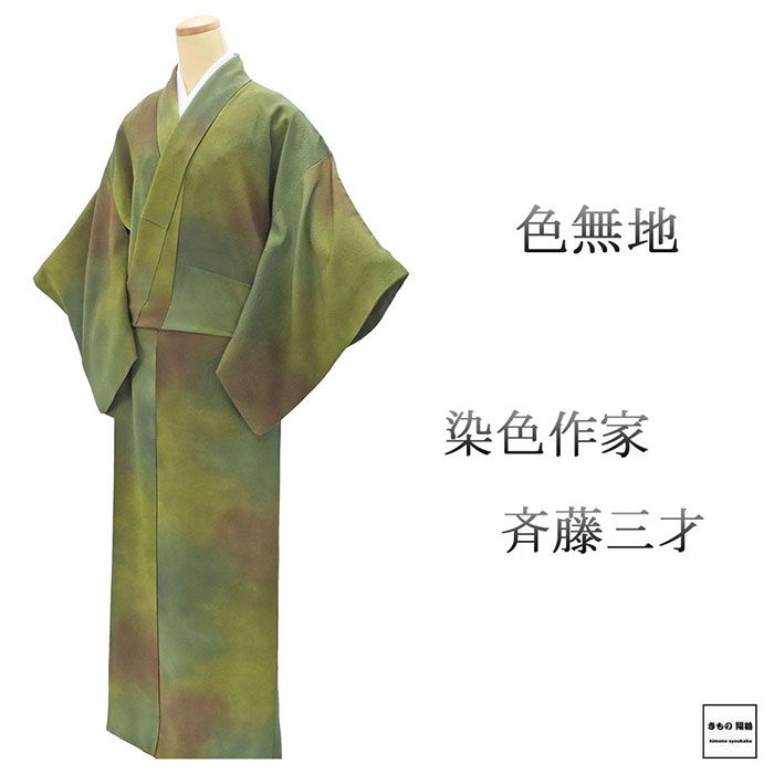 楽天市場】斉藤 三才 着物（種類（着物）色無地）の通販