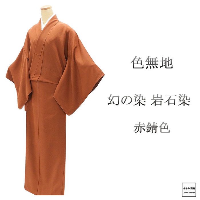 Rakuten - 28時間限定＼30％OFFクーポン／配布中 色無地 未使用 正絹 幻の染 岩石染 赤錆色 身丈169.5cm 裄丈69cm 蔦 未着用 美品 新古品 着物 結婚式 入学式 卒業式 a4184