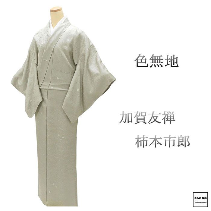 楽天市場】加賀友禅（種類（着物）色無地）の通販