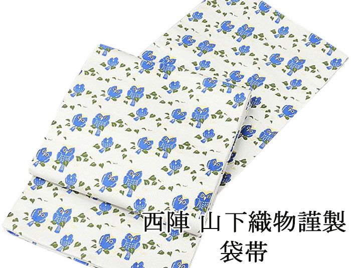 ■□■□■□■□■□■□■□■□■□■□■□■□ 【商品説明】 正絹・西陣[山下織物謹製]の袋帯です。 アイボリー地にブルーやグリーン・淡黄色でふくろう模様が柄付けされています。 個性的な柄付けのおしゃれな袋帯です。 ◆色：アイボリー ◆柄：ふくろう模様 ◆全通柄 ◆生地：正絹 ◆長さ：約4m40cm ◆芯入り仕立 ◆織元：山下織物 【状態】 新品仕立済みで染みや汚れなどはありません。 ■ご希望により下記のオプションも承ります。 ガード加工：＋5000円 パールトーン加工：＋9900円 ※加工日数：約10〜14日 ■仕立済み■ ■□■□■□■□■□■□■□■□■□■□■□■□ fukuro-wh