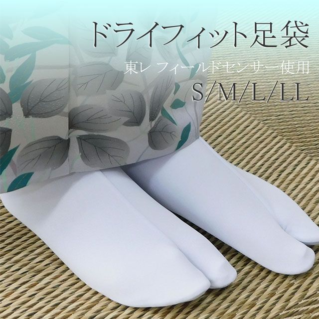 \30%OFFクーポン配布中!/足袋 東レ ドライフィット足袋 5枚コハゼ サラシ裏 日本製 新品 n250
