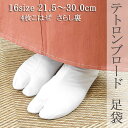 \10%OFFクーポン&ポイント10倍/足袋 テトロンブロード足袋 四枚こはぜ 16サイズ 21.5cm〜30cm さらし裏 たび あづま姿 新品 n809