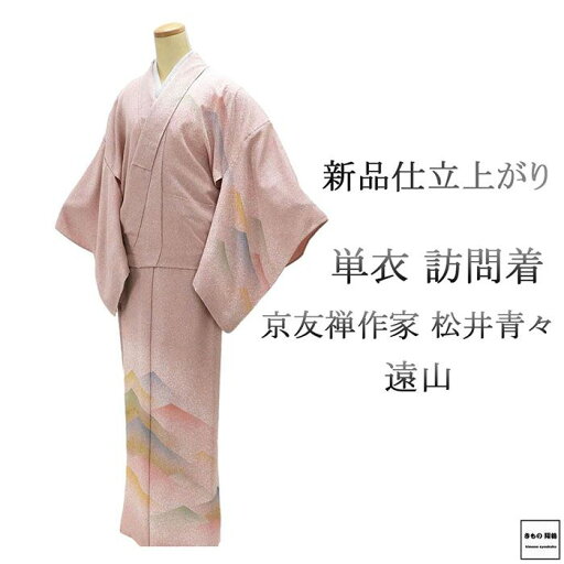 単衣 訪問着 新品 仕立上がり 正絹 京友禅作家 松井青々作 小難あり 身丈164.5cm 裄丈68.5cm 仕立済 着物 wb1096 単衣 訪問着 新品 仕立上がり 正絹 京友禅作家 松井青々作 小難あり 身丈164.5cm 裄丈68.5cm 仕立済 着物 wb1096