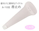 和装小物 帯止金具 あづま姿 帯結びに 新品 n014