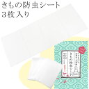 きもの防虫シート においがつかない あなたの着物を守ります たとう紙 和装小物 n122