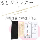 着物ハンガー 折りたたみ式 長尺 帯掛付き 着付け小物 きものハンガー 和装小物 着物 新品 n383