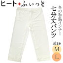 開始28時間限定\30%OFFクーポン/配布中!和装小物 東レ和装インナー京都発 ヒート+ふぃっとHeat plus fit 七分丈パンツ 新品 n451