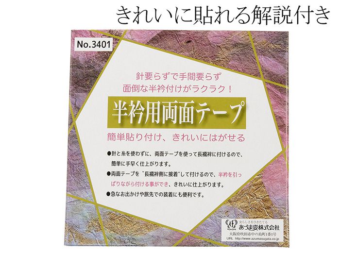 着付け小物 あづま姿 面倒な半衿付けがラクラク！半衿用両面テープ 新品 和装小物 n503