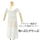 【ポイント10倍】肌襦袢 和+ぶらすりっぷ 東レ 和装ブラジャー機能付インナー オフホワイト スリップ ワンピース 新品 和装小物 着物 n810