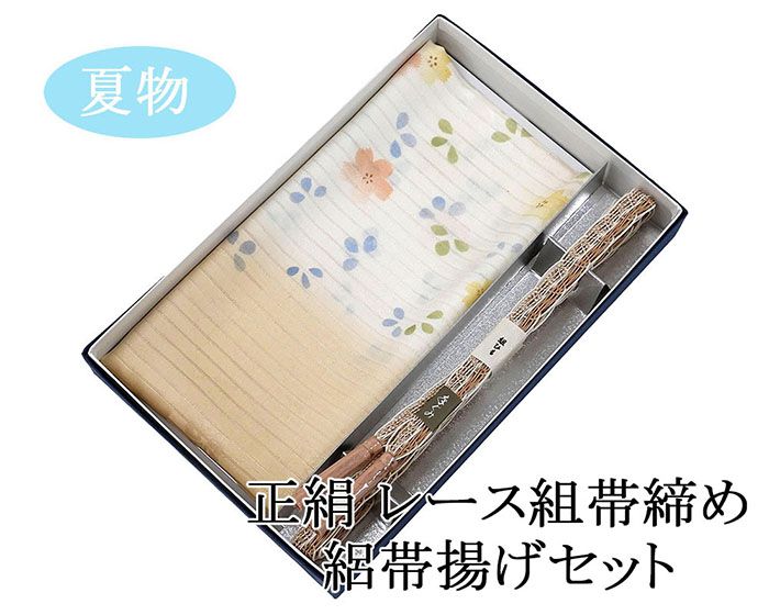 帯締め帯揚げ夏用絽新品正絹レース組...