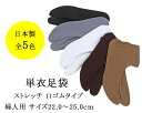 \20%OFFクーポン配布中/足袋 日本製 単衣足袋 ストレッチ 婦人用 口ゴム 着付け小物 和装小物 n015