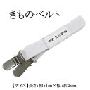 \20%OFFクーポン配布中/きものベルト 衿の型崩れを防ぐベルト 着付けの必需品 白 和装小物 着付け小物 n038