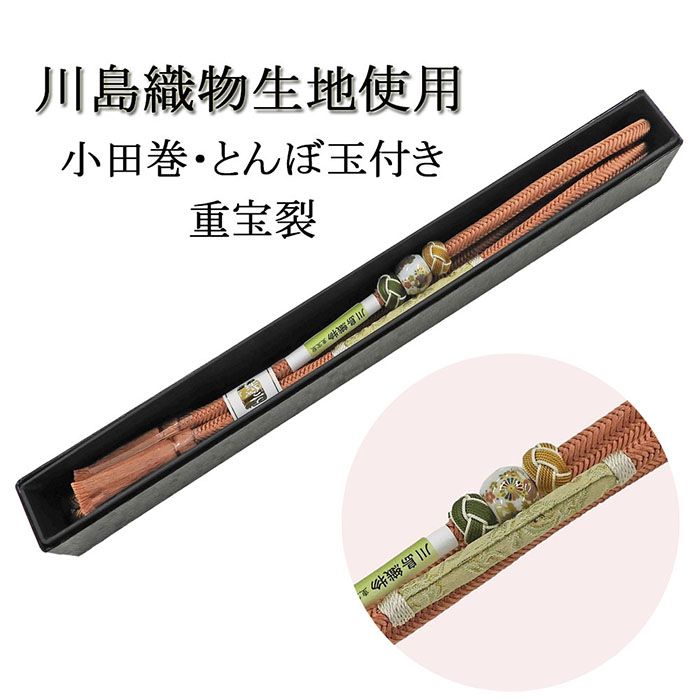 28時間限定＼30％クーポン+ポイント5倍／帯締め 正絹 川島織物 小田巻 とんぼ玉 重宝裂 箱入り 新品 和装小物 n4324