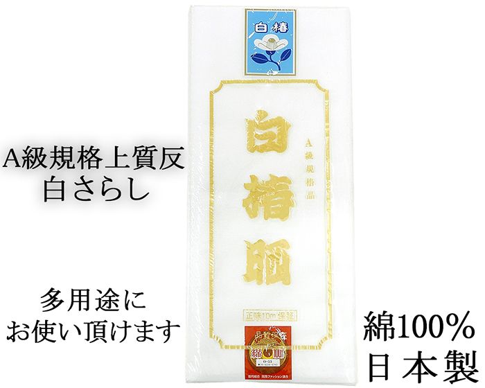 送料無料 さらし A級規格品 晒 白椿晒 綿100% 日本製 10m保証 反物 生地 n195