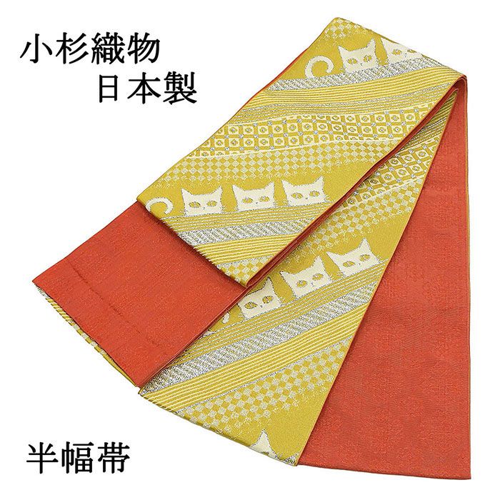 半幅帯 小杉織物 日本製 ポリエステル 小袋帯 細帯 夏あそび 半巾帯 猫 リバーシブル 新品 p4440
