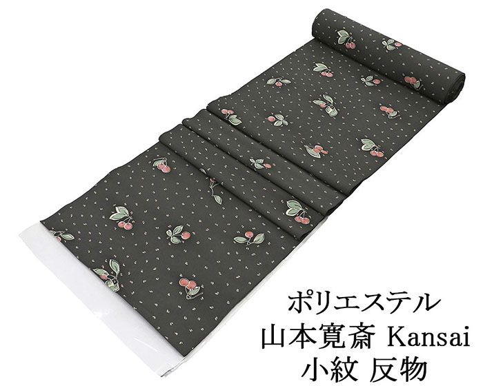 ＼20％OFFクーポン配布中／小紋 反物 ポリエステル 山本寛斎 Kansai サクランボ模様 洗える着物 レディース 新品 未仕立 p6113