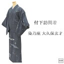 \10%クーポン+ポイント10倍/訪問着 未使用 正絹 大久保玄才 そめのざ玄才作 身丈163.5cm 裄丈66cm 付下げ 未着用 美品 新古品 未使用品 着物 b4147