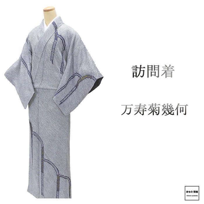 ＼30％OFFクーポン配布中！／訪問着 未使用 正絹 万寿菊 幾何 身丈160cm 裄丈63.5cm 未着用 新古品 未使用品 着物 結婚式 入学式 卒業式 b...