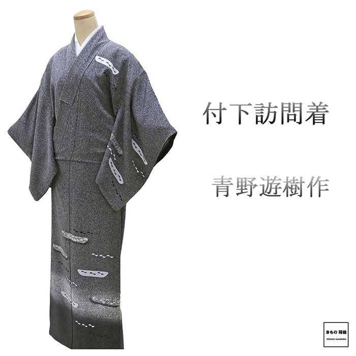 Rakuten - 【ポイント10倍】訪問着 正絹 青野遊樹作 身丈154.5cm 裄丈62.5cm 付下 中古 リサイクル 着物 結婚式 入学式 卒業式 b4244