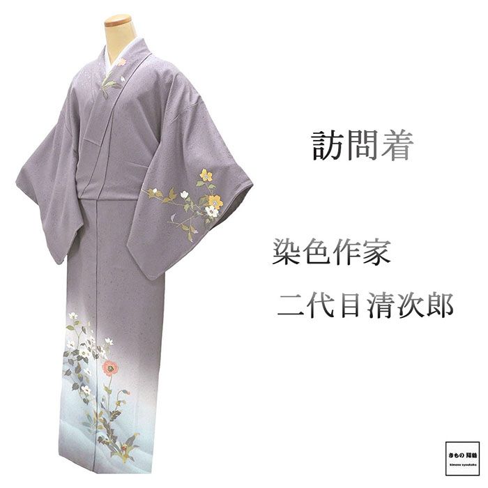 ＼30％OFFクーポン配布中！／訪問着 未使用 正絹 染色作家 二代目清次郎作 アネモネ 身丈164.5cm 裄丈66.5cm 未着用 美品 新古品 未使用品 ...