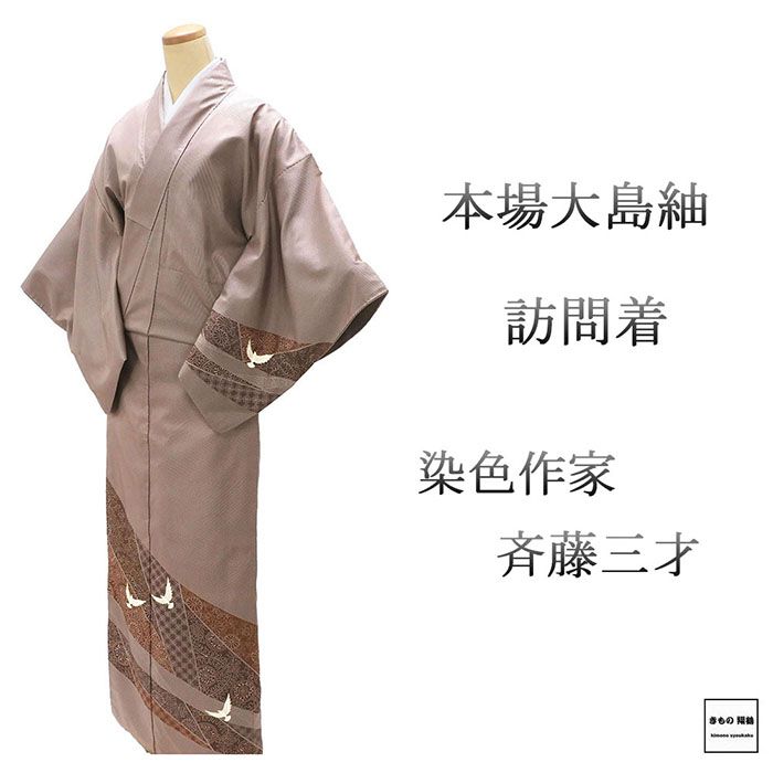 楽天市場】着物 作家 斉藤 三才の通販