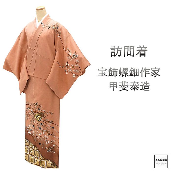 螺鈿作家 甲斐泰造 螺鈿 袋帯 螺鈿 甲斐泰造 甲斐周一郎 蒔絵染め 枝花の図 袋帯 御仕立上り