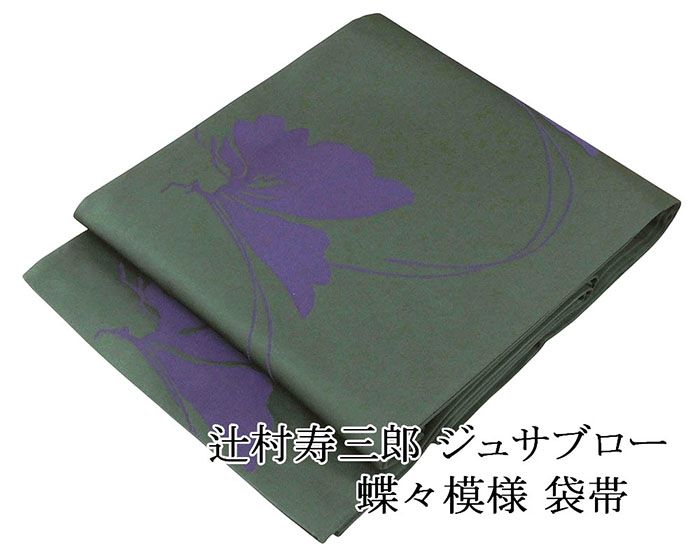 楽天市場】辻村 寿三郎 着物（帯｜和服）：レディースファッションの通販