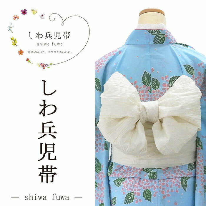 ＼20％クーポン+ポイント5倍／兵児帯 しわ兵児帯 簡単に結べてふわりとかわいい ゆかた帯 レディース 女性 大人 フリーサイズ p7013