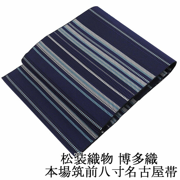 ＼20％OFF+10％クーポン+ポイント10倍／名古屋帯 新品 仕立て上がり 正絹 博多織 本場筑前 松装織物 博多献上 名古屋帯 博多帯 仕立て済み h2402
