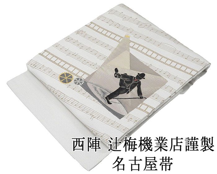 名古屋帯 新品仕立済 西陣 辻梅機業店謹製 チャップリン 音符模様 新品 仕立て上がり h2798